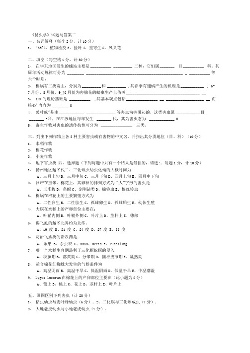 昆虫学试题与答案二