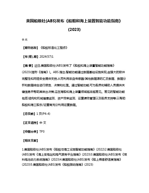 美国船级社(ABS)发布《船舶和海上装置智能功能指南》(2023)