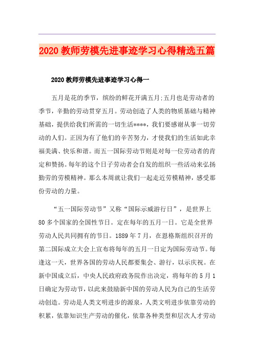 教师劳模先进事迹学习心得精选五篇