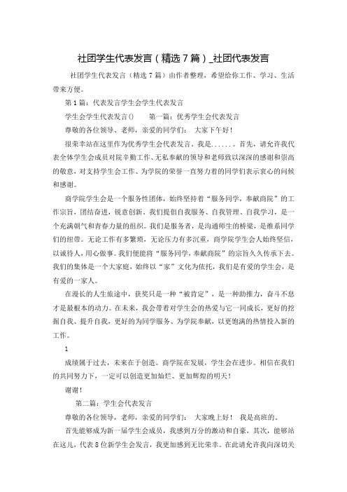 社团学生代表发言(精选7篇)_社团代表发言