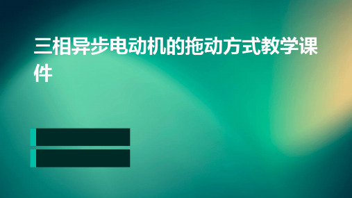 三相异步电动机的拖动方式教学课件