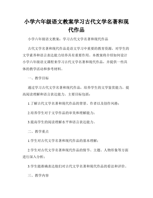 小学六年级语文教案学习古代文学名著和现代作品