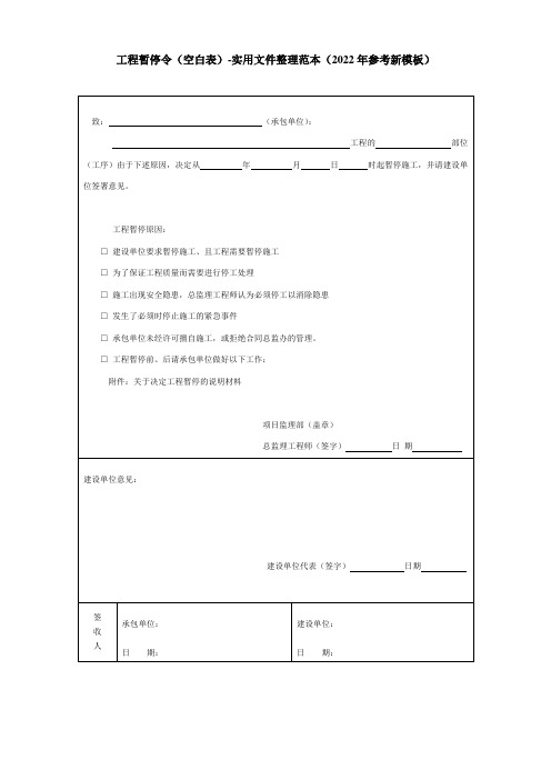 工程暂停令(空白表)-实用文件整理范本(2022年参考新模板)