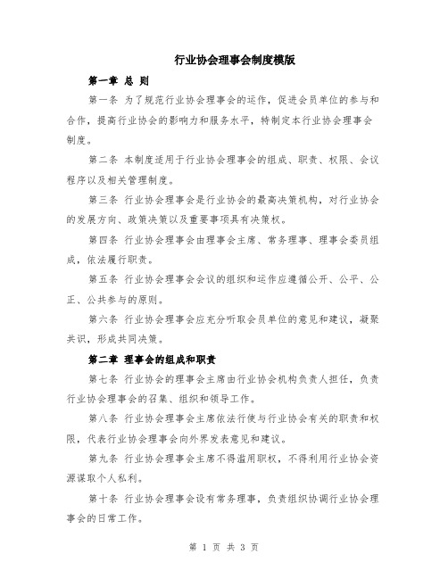 行业协会理事会制度模版