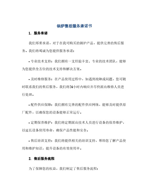 锅炉售后服务承诺书