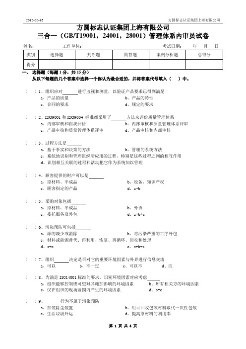 三合一(QMS-EMS-OHS)内审试卷120516