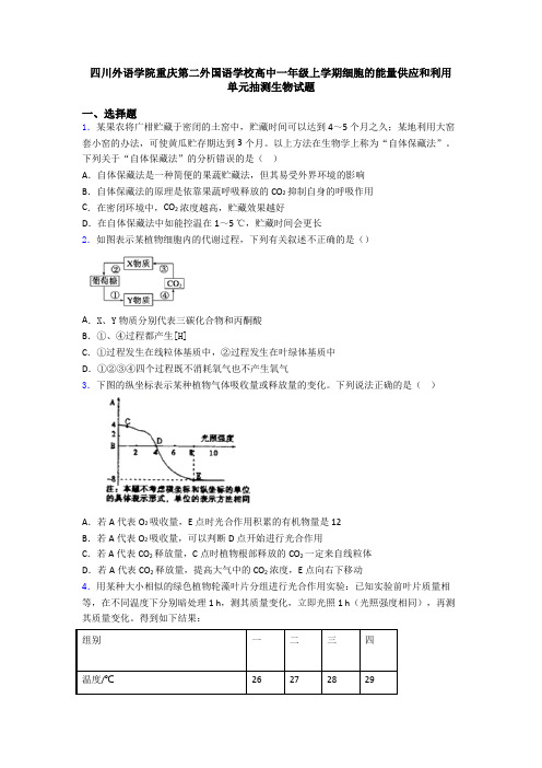 四川外语学院重庆第二外国语学校高中一年级上学期细胞的能量供应和利用 单元抽测生物试题