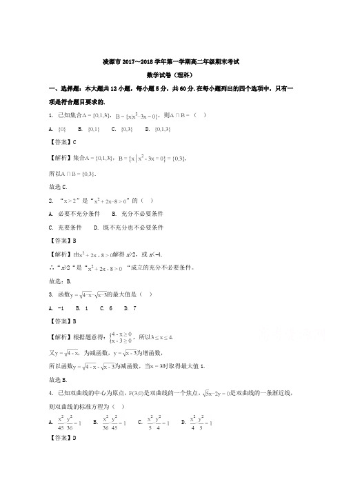 辽宁省凌源市201-2018学年高二上学期期末考试数学(理)试题含解析