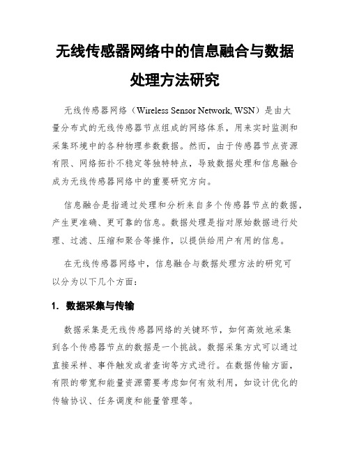 无线传感器网络中的信息融合与数据处理方法研究