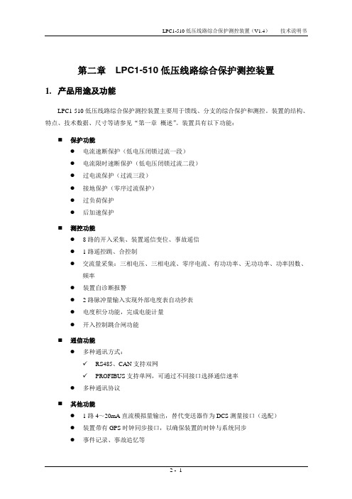 2-第二章LPC1-510低压线路综合保护测控装置v1.4讲解