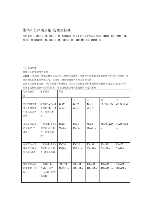 生活和公共用水量定额及标准