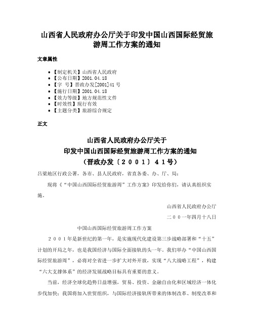 山西省人民政府办公厅关于印发中国山西国际经贸旅游周工作方案的通知