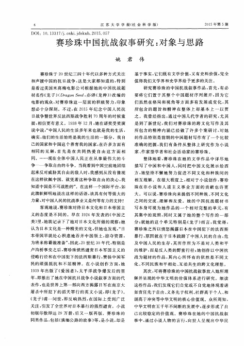 赛珍珠中国抗战叙事研究:对象与思路