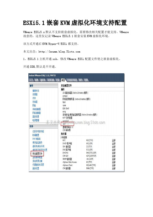 ESXi5.1嵌套KVM虚拟化环境支持配置