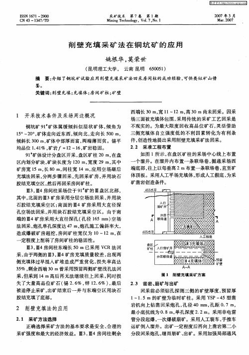 削壁充填采矿法在铜坑矿的应用