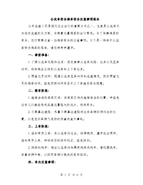 公交车安全乘车安全注意事项范本（三篇）