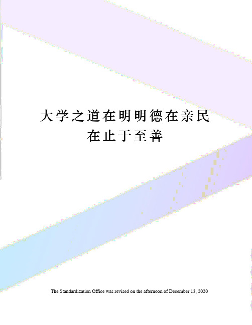 大学之道在明明德在亲民在止于至善