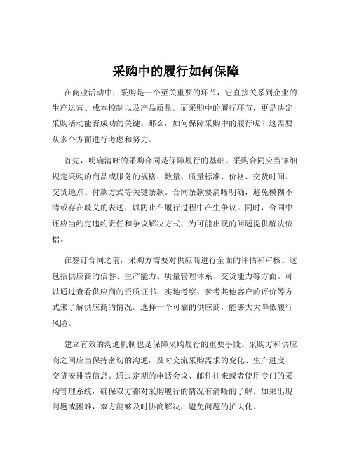 采购中的履行如何保障