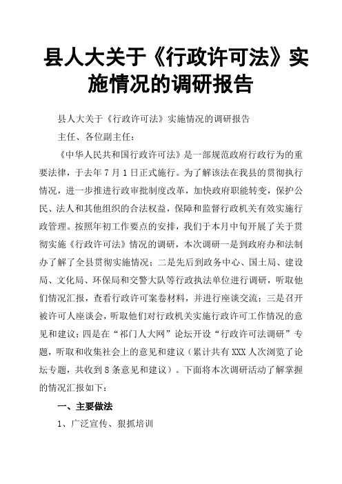 县人大关于《行政许可法》实施情况的调研报告