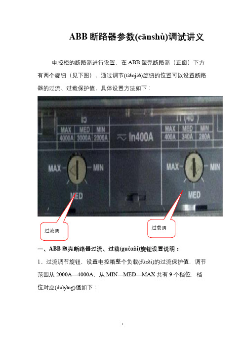 ABB断路器参数调试讲义