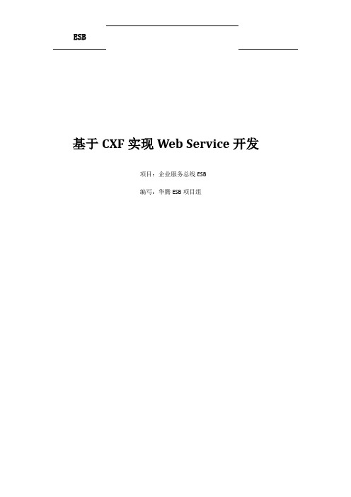 基于CXF实现Web Service开发