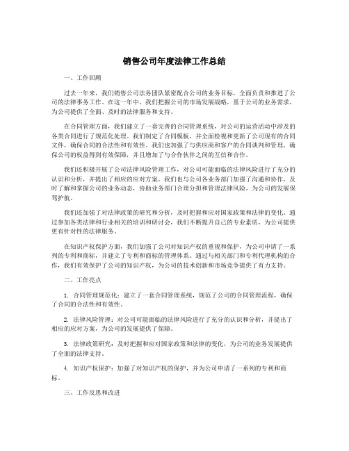 销售公司年度法律工作总结