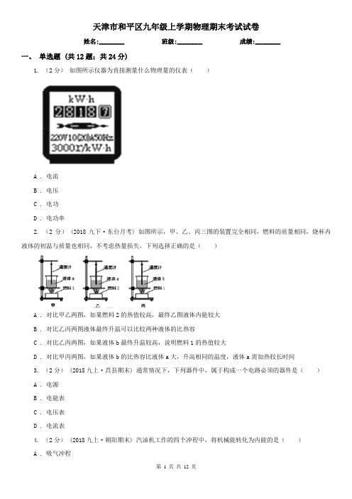 天津市和平区九年级上学期物理期末考试试卷