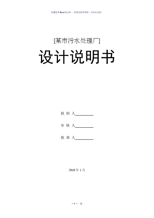 某市污水处理厂课程设计说明书-参考模板