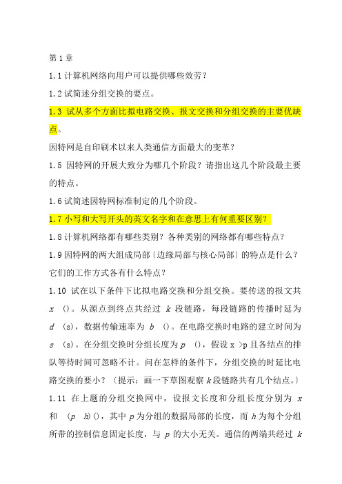 计算机网络课后习题