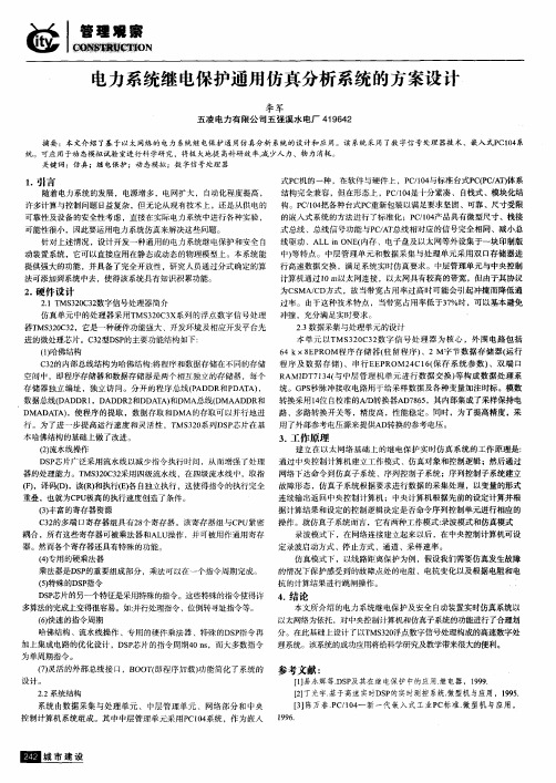 电力系统继电保护通用仿真分析系统的方案设计