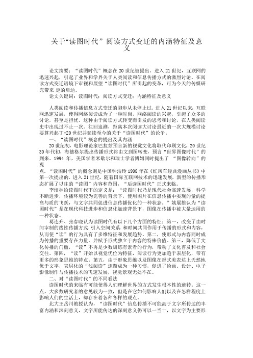 关于“读图时代”阅读方式变迁的内涵特征及意义【分享】