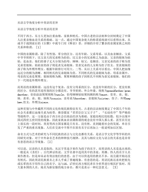 [语言学,角度,分析,其他论文文档]从语言学角度分析中英语用差异
