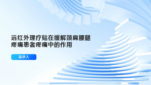 远红外理疗贴在缓解颈肩腰腿疼痛患者疼痛中的作用