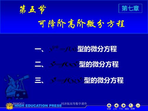 高等数学课件--D75可降阶高阶微分方程-PPT文档资料