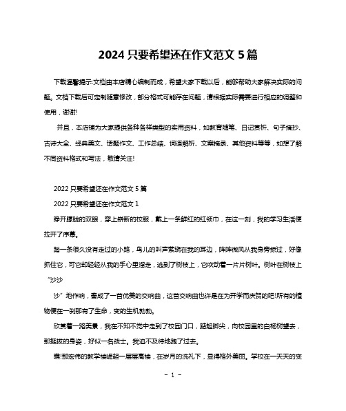 2024只要希望还在作文范文5篇