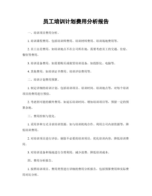 员工培训计划费用分析报告