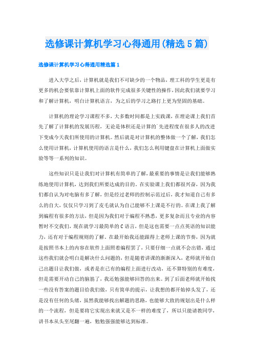 选修课计算机学习心得通用(精选5篇)