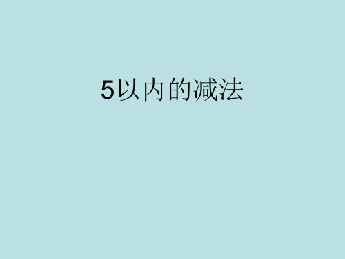 一年级上册数学课件5以内的减法苏教版(共13张PPT)