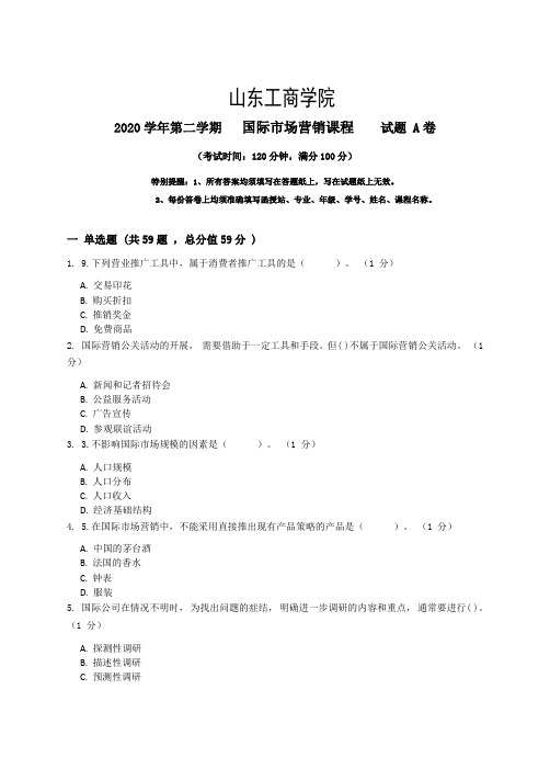 山东工商学院2022秋季考试_国际市场营销复习资料_普通用卷