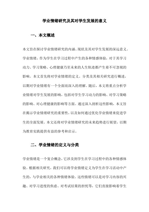 学业情绪研究及其对学生发展的意义