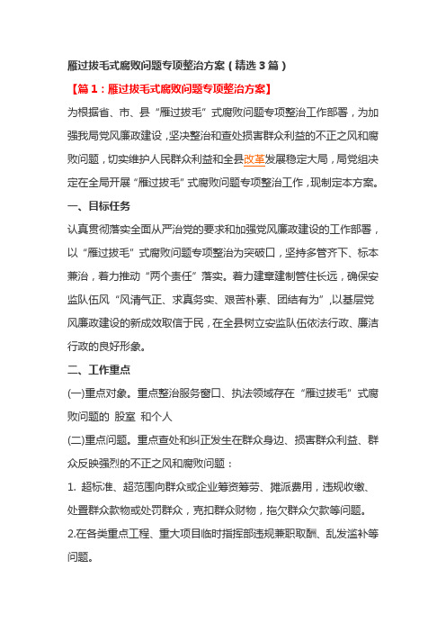 雁过拔毛式腐败问题专项整治方案(精选3篇)