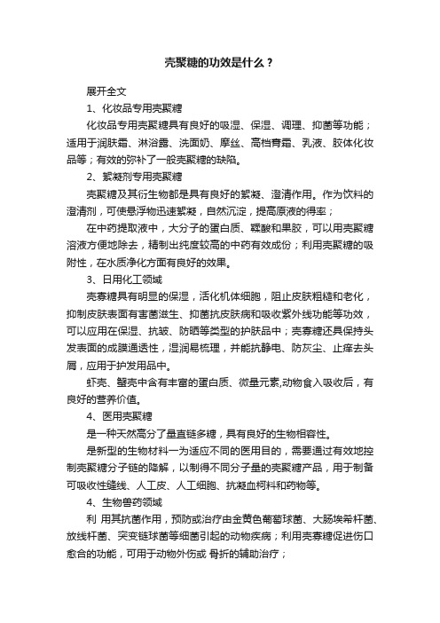 壳聚糖的功效是什么？