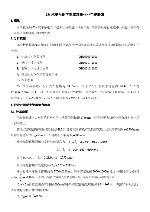 25t汽车吊地下车库顶板作业工况验算