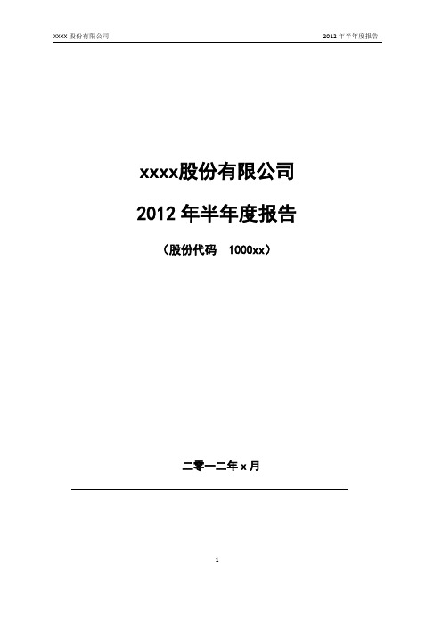 上海股交中心半年度报告模板