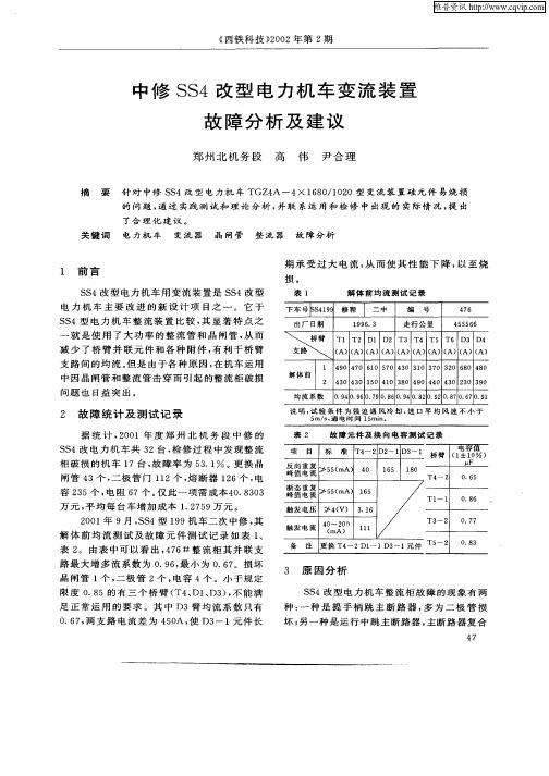 中修SS4改型电力机车变流装置故障分析及建议