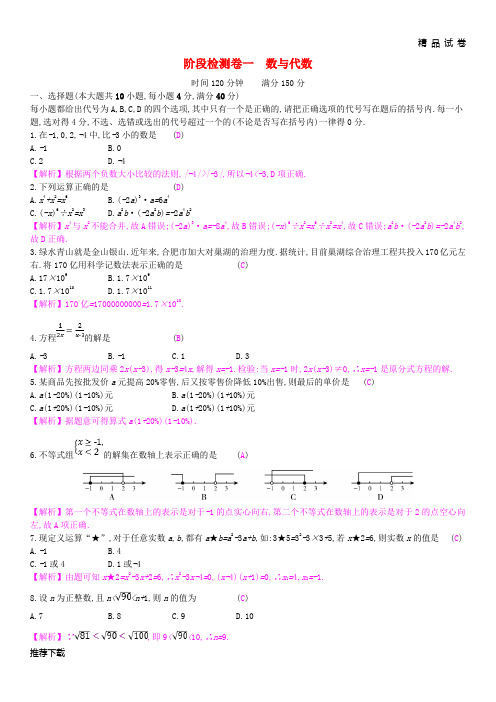 [精品]2019年中考数学一轮复习第一讲数与代数第一章数与代数阶段检测卷一数与代数