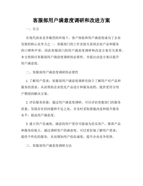 客服部用户满意度调研和改进方案