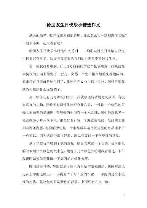 给朋友生日快乐小精选作文