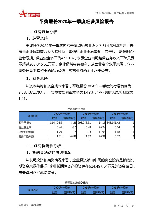 平煤股份2020年一季度经营风险报告