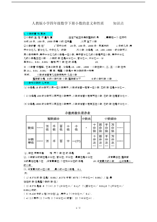 最新人教版小学四年级数学下册小数的意义和性质知识点.docx